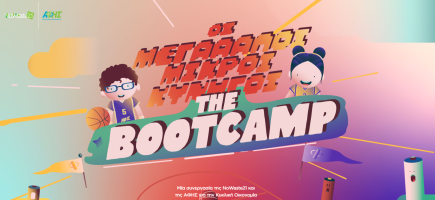 ''Μεγάλοι Μικροί Κυνηγοί-The Bootcamp'' - Συνεργασία της Νοwaste21 με την ΑΦΗΣ για ακόμα μια χρονιά στην δράση ευαισθητοποίησης!