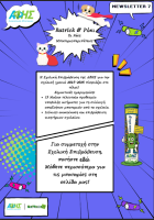 6o NEWSLETTER TΗΣ ΣΧΟΛΙΚΗΣ ΕΠΙΒΡΑΒΕΥΣΗΣ ΑΦΗΣ ΚΑΙ ΑΝΑΚΟΙΝΩΣΗ ΝΙΚΗΤΩΝ