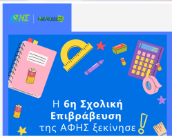 NoWaste21 & ΑΦΗΣ συνεργάζονται και την φετινή σχολική χρονιά για την ανακύκλωση μπαταριών στα σχολεία και την σχολική επιβράβευση